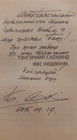 Ардын уран зохиолч Б.Лхагвасүрэн Мөнхбаясгаланд захиа илгээв