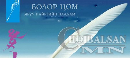 “Болор цом-2016”-ын бүртгэл баасан гарагт эхэлнэ