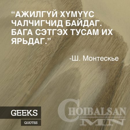 Алдартай хүмүүсийн Агуу үгс 