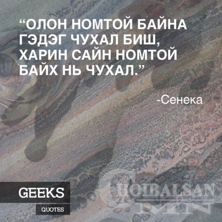 Алдартай хүмүүсийн Агуу үгс 