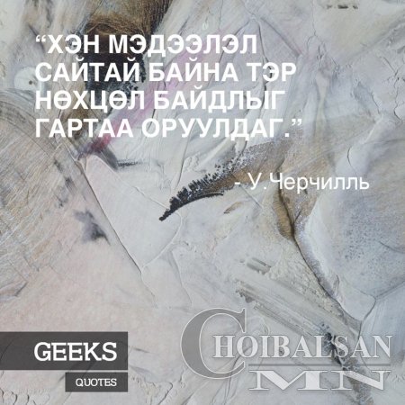 Алдартай хүмүүсийн Агуу үгс 