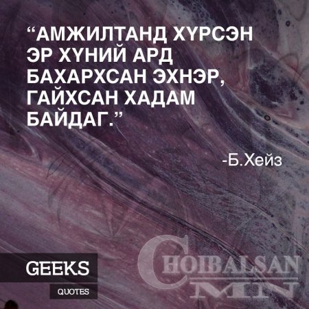 Алдартай хүмүүсийн Агуу үгс 