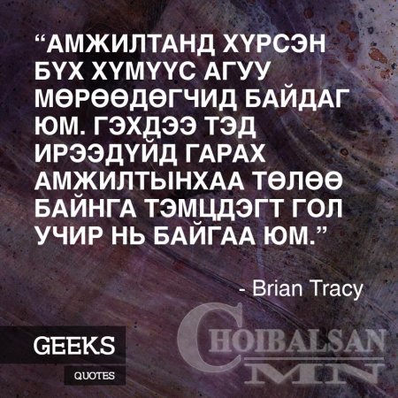 Алдартай хүмүүсийн Агуу үгс 