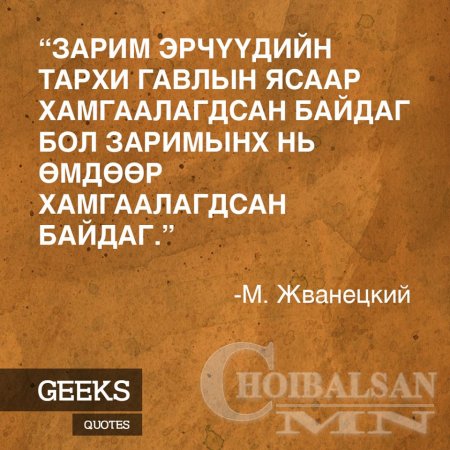 Алдартай хүмүүсийн Агуу үгс 