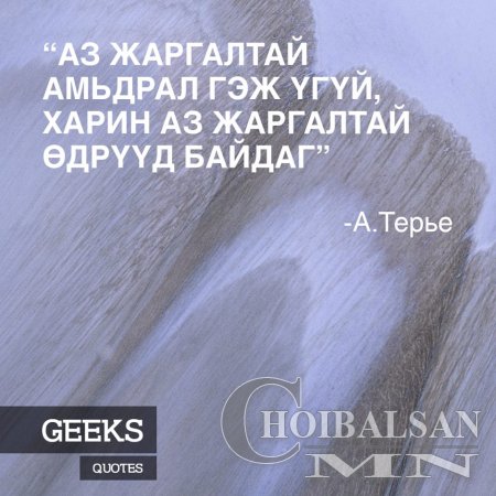 Алдартай хүмүүсийн Агуу үгс 
