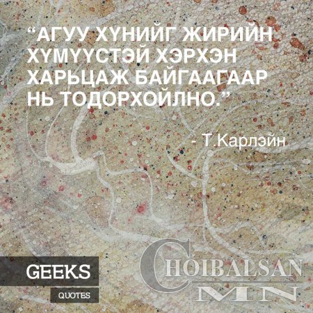 Алдартай хүмүүсийн Агуу үгс 