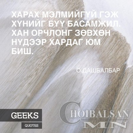 Алдартай хүмүүсийн Агуу үгс 