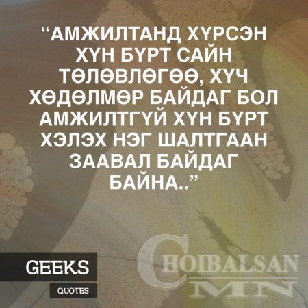 Алдартай хүмүүсийн Агуу үгс 