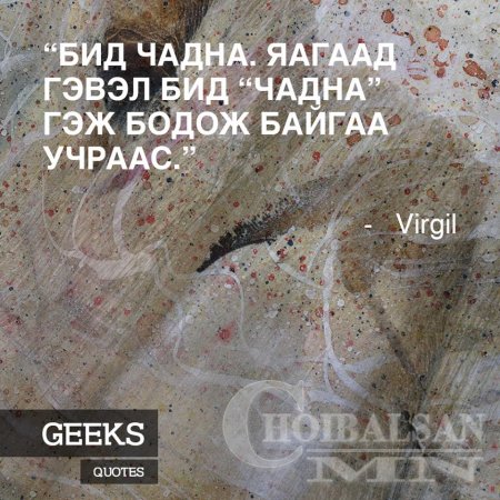 Алдартай хүмүүсийн Агуу үгс 