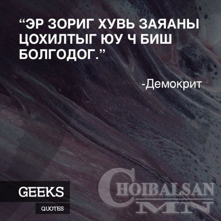 Алдартай хүмүүсийн Агуу үгс 