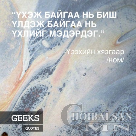 Алдартай хүмүүсийн Агуу үгс 