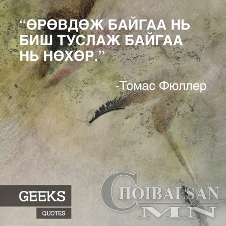 Алдартай хүмүүсийн Агуу үгс 