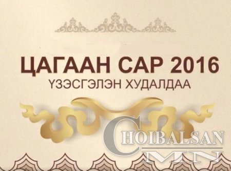 “САР ШИНИЙН ӨНГӨ-2016” үзэсгэлэн худалдаа болно
