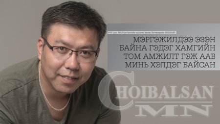 Б.Энхбаяр: Мэргэжилдээ эзэн байх нь хамгийн том амжилт гэж аав минь хэлдэг байсан