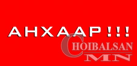 Визний залилангаас болгоомжил