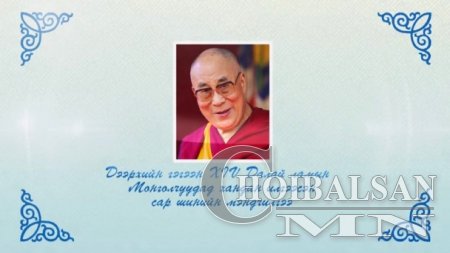 Дээрхийн гэгээнтэн XIV Далай багшийн сар шинийн мэндчилгээ