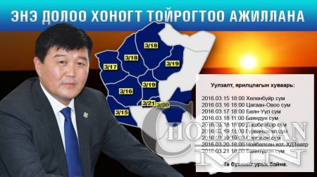 УИХ-ын гишүүн Х.Болорчулуун тойрогтоо ажиллана