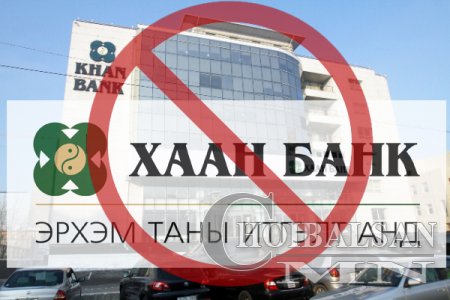 Хаан банк таниас 300 төгрөг “шулдаг” болжээ