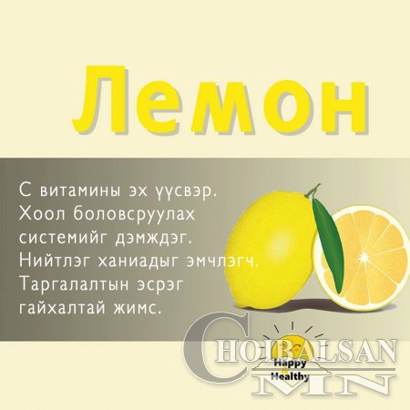 Хамгийн олдоцтой  хүнсний ногоо болон жимсний ашиг тус 