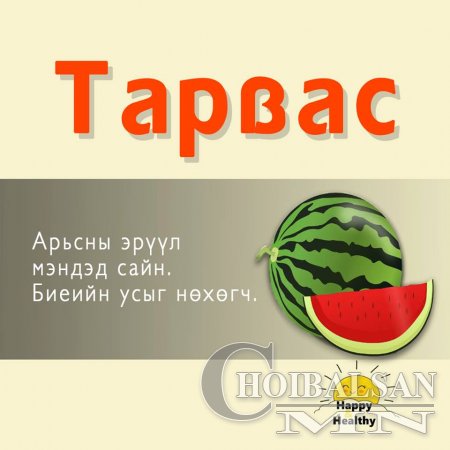 Хамгийн олдоцтой  хүнсний ногоо болон жимсний ашиг тус 