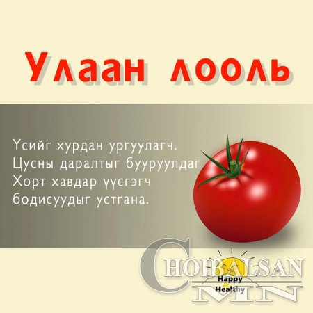 Хамгийн олдоцтой  хүнсний ногоо болон жимсний ашиг тус 