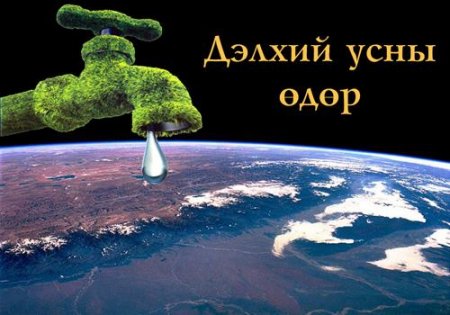 Дэлхийн усны өдрөөр 'Ospring'-тэй хамт 