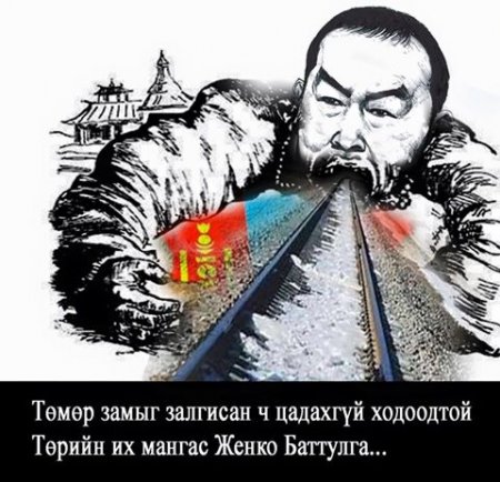 Монголын төмөр замыг залгигч хэн бэ?