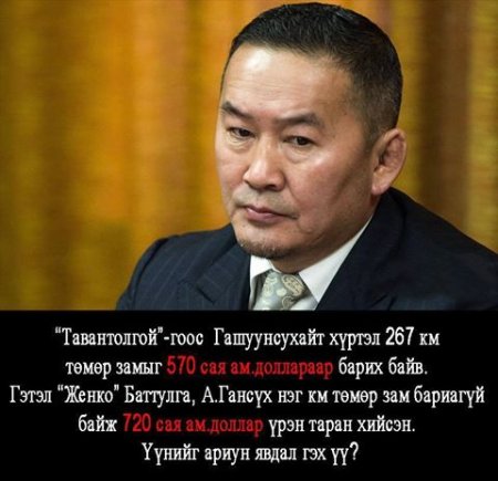 Монголын төмөр замыг залгигч хэн бэ?