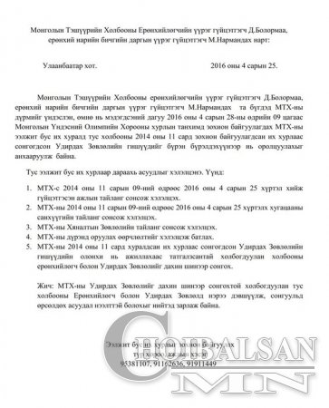 Тэшүүрийн холбооны Их хурлыг зохион байгуулагчид олон нийтэд хандах уу?