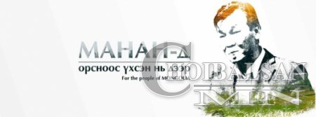 С.Ганбаатар Монголчуудад хандан захидал бичжээ