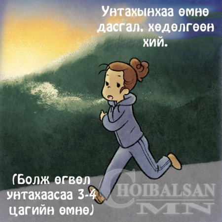 Орой унтаж чадахгүй байна уу тэгвэл энэ зөвлөгөөг дагаарай Амархан нам унтана