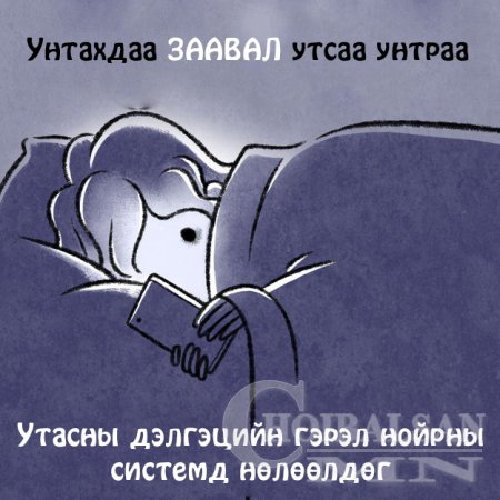 Орой унтаж чадахгүй байна уу тэгвэл энэ зөвлөгөөг дагаарай Амархан нам унтана