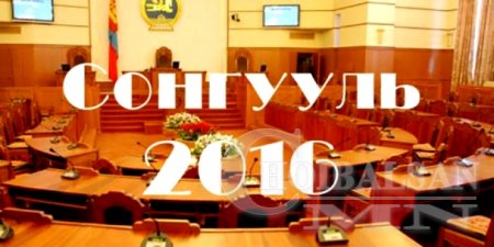 Сонгуульд нэр дэвшигчдийг өнөөдрөөс тодруулна