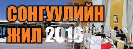УИХ-ын сонгуульд нэр дэвших 498 хүний жагсаалт
