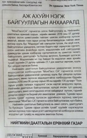 Түр зуурын гал унтраалт буюу ”МонПасс СА”-г золионд гаргах оролдлого