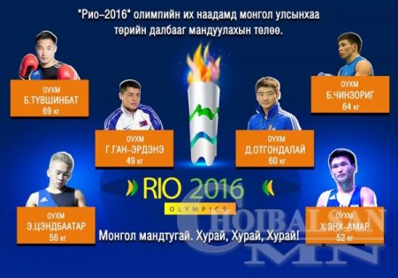 Рио-гийн олимпт өрсөлдөх боксийн тамирчид шалгарлаа