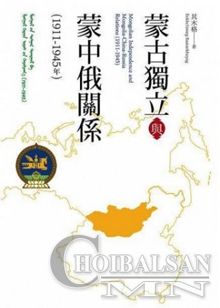 Монголын Тусгаар тогтнолын тухай судалгааны ном Тайваньд анх удаа хэвлэгдэн ...