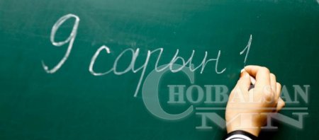 Дэлхийн улс орны хичээлийн шинэ жил хэзээ болдог вэ