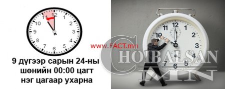 Өнөөдөр 00 цагт цаг ухарна