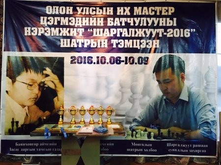 Шатрын спортын Олон улсын их мастер Цэгмэдийн Батчулууны нэрэмжит “Шаргалжуут-2016” тэмцээн болж өндөрлөлөө