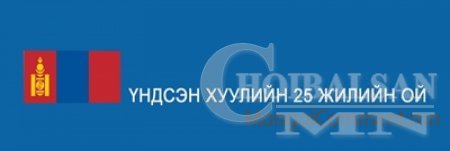 Үндсэн хуулийн 25 жилийн ойг тэмдэглэнэ