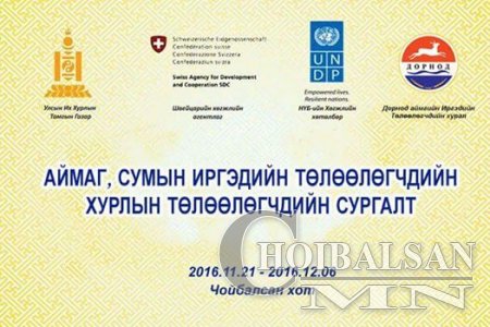 “Нутгийн өөрөө удирдах байгууллагын чадавхийг бэхжүүлэх нь” сургалт явагдаж ...