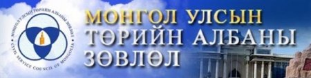 МАТАД СУМЫН ЗАСАГ ДАРГЫН ТАМГЫН ГАЗРЫН САНХҮҮГИЙН АЛБАНЫ ДАРГЫН АЛБАНД СОНГОН ШАЛГАРУУЛАЛТЫГ ЗАРЛАЖ БАЙНА