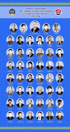 Аймгийн ИТХ-д 1992 -2016 он хүртэл сонгогдсон Төлөөлөгчдийн зургийг хүндэтгэлийн самбарт байршууллаа