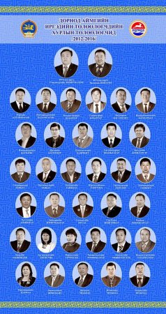 Аймгийн ИТХ-д 1992 -2016 он хүртэл сонгогдсон Төлөөлөгчдийн зургийг хүндэтгэлийн самбарт байршууллаа