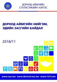 ДОРНОД АЙМГИЙН НИЙГЭМ, ЭДИЙН ЗАСГИЙН 2016 ОНЫ 11 САРЫН ТАНИЛЦУУЛГА ГАРЛАА