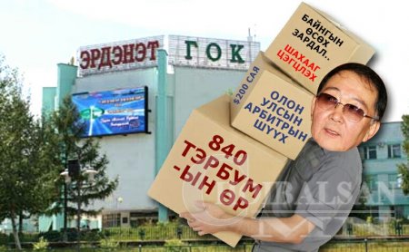 ЭРДЭНЭТИЙН ШИНЭ ЗАХИРЛЫН ХҮНД АЧАА