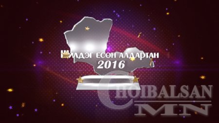 ДОРНОД АЙМГИЙН 2016 ОНЫ ШИЛДЭГҮҮДИЙГ ШАЛГАРУУЛАХ ШАГНАЛЫН УДИРДАМЖ