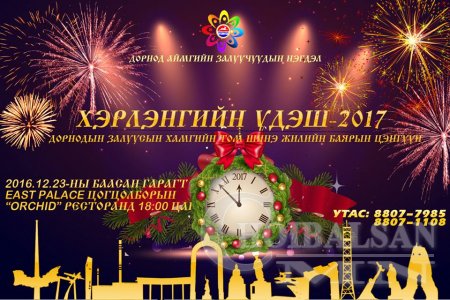 “ХЭРЛЭНГИЙН ҮДЭШ-2017” шинэ жилийн баярын цэнгүүн болно