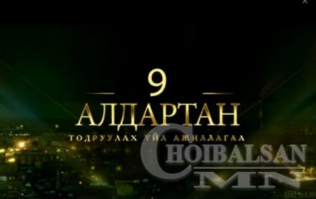 Дорнод аймгийн 2016 оны “Есөн алдартан”-ыг шалгаруулна